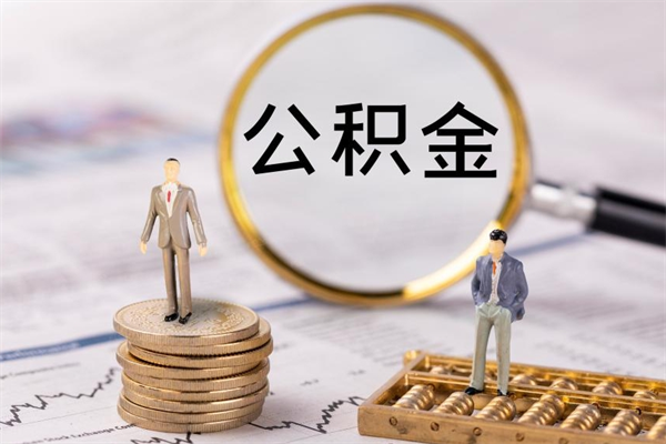 郴州公积金怎么可以取（想取公积金怎么取）