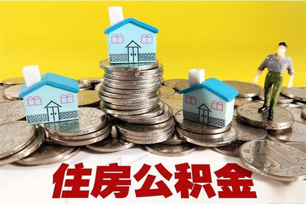 郴州辞职取住房公积金怎么取（辞职了怎么取住房公积金）