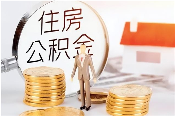 郴州在职人员公积金取钱（在职怎么取公积金的钱）