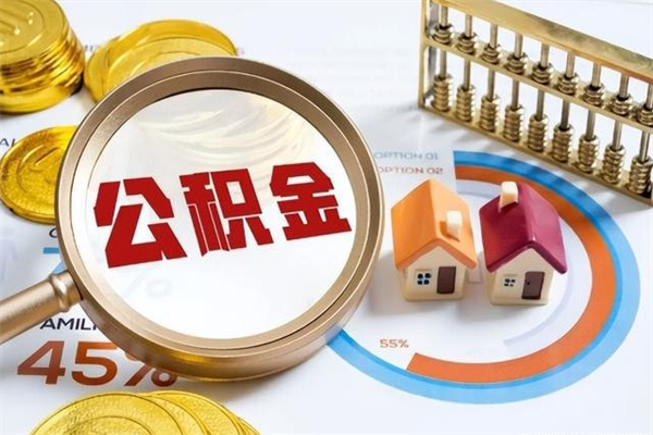 郴州如何取出离职公积金帐户的（离职怎么取住房公积金里的钱）