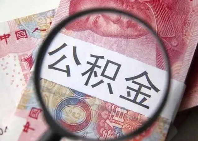 郴州封存公积金取手续（封存公积金提取手续）