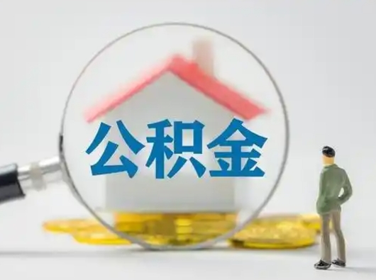 郴州住房公积金封存状态怎么取（公积金状态封存怎样提取）