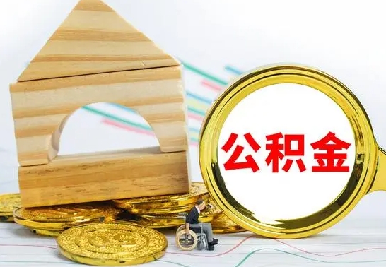 郴州公积金离职异地怎么取（离职去异地公积金）