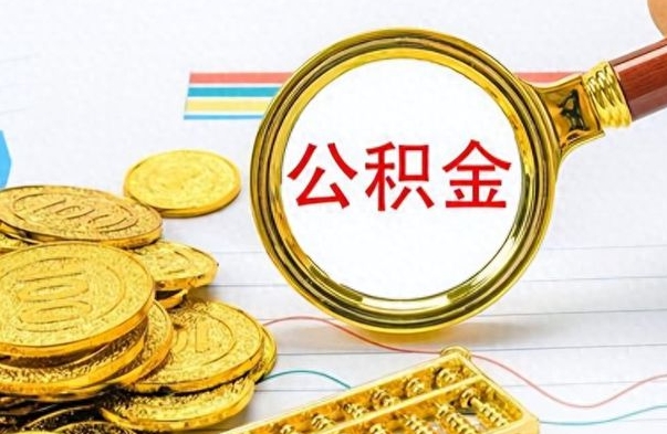 郴州封存的离职公积金怎么取（离职公积金封存提取）