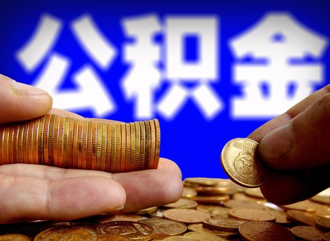 郴州本人公积金提出来（公积金 提出来）